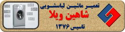 لباسشویی ارور می دهد تعمیر لباسشویی شاهین ویلا